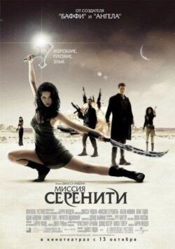 Смотреть Светлячок: Миссия «Серенити»